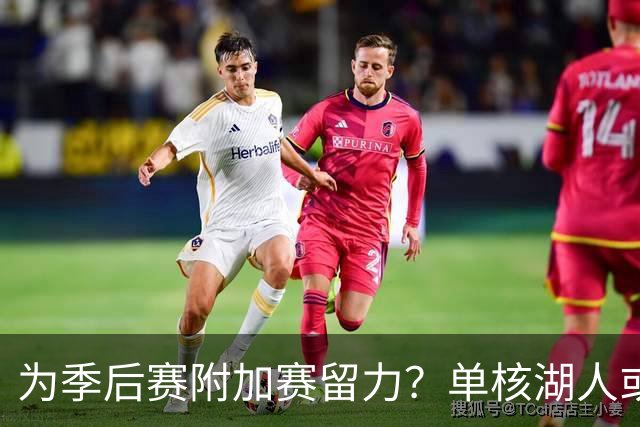 为季后赛附加赛留力？单核湖人或艰难力克老鹰