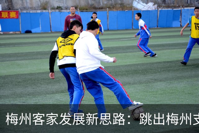梅州客家发展新思路：跳出梅州支持梅州足球