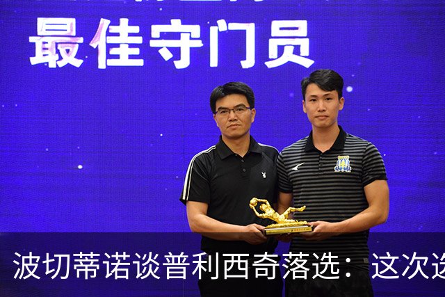 波切蒂诺谈普利西奇落选：这次选的是我们想合作的球员，就这样