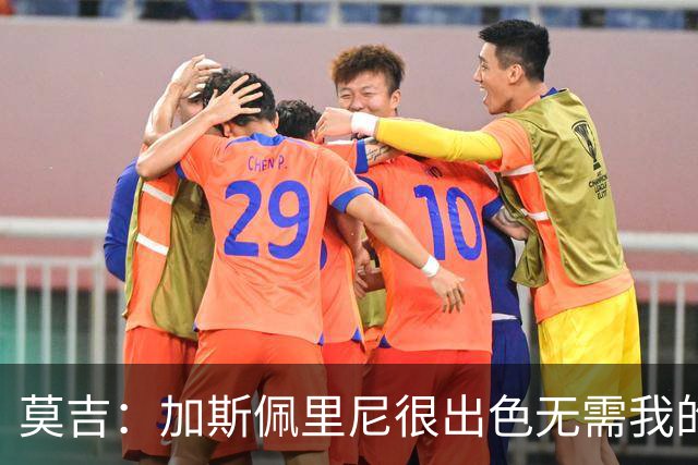 莫吉：加斯佩里尼很出色无需我的建议，罗马拥有马伦能和国米争冠